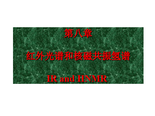 第八章红外光谱和核磁共振氢谱IRandHNMR