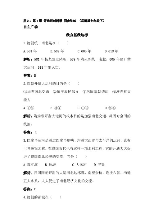 七年级历史开运河创科举同步训练题