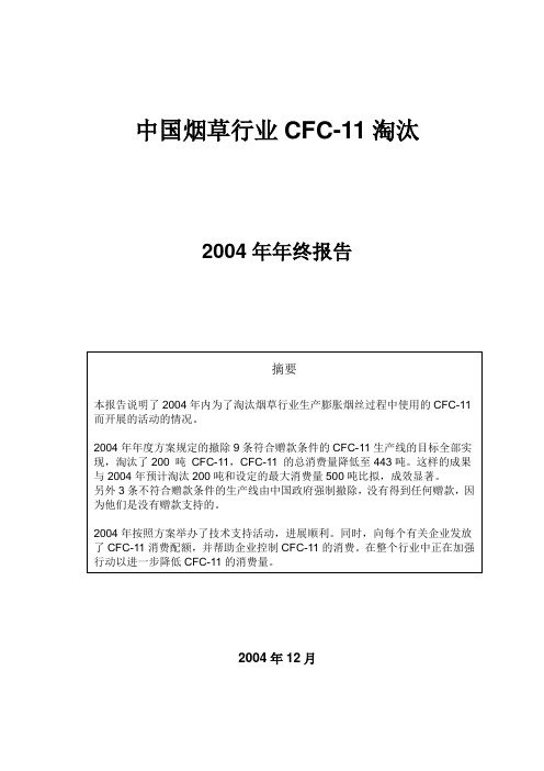 中国烟草行业CFC-11淘汰(2021整理)