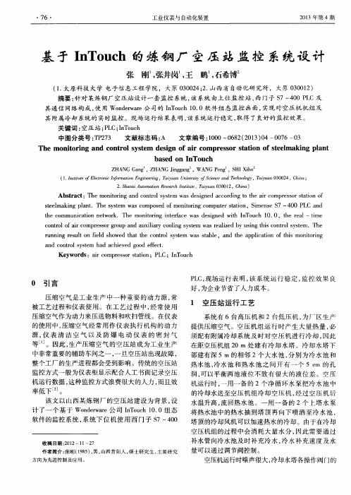 基于InTouch的炼钢厂空压站监控系统设计