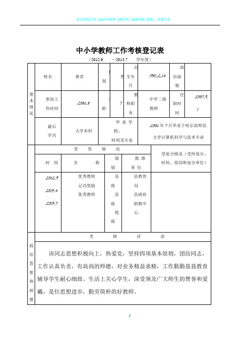 中小学教师工作考核登记表3(标准版)