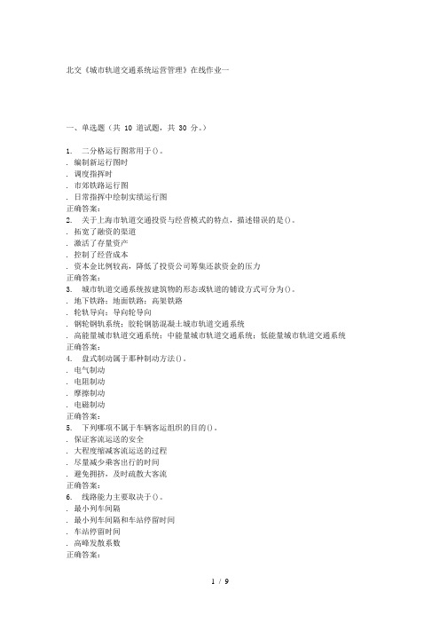 2016春北交《城市轨道交通系统运营管理》在线作业一