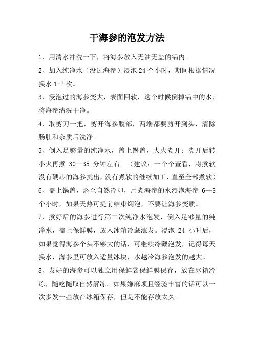 干海参的泡发方法