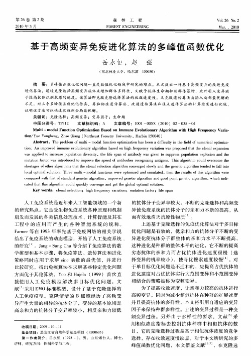 基于高频变异免疫进化算法的多峰值函数优化