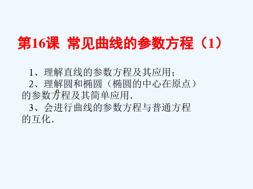 《高考直通车》高考数学一轮复习课件选修第16课曲线的参数方程