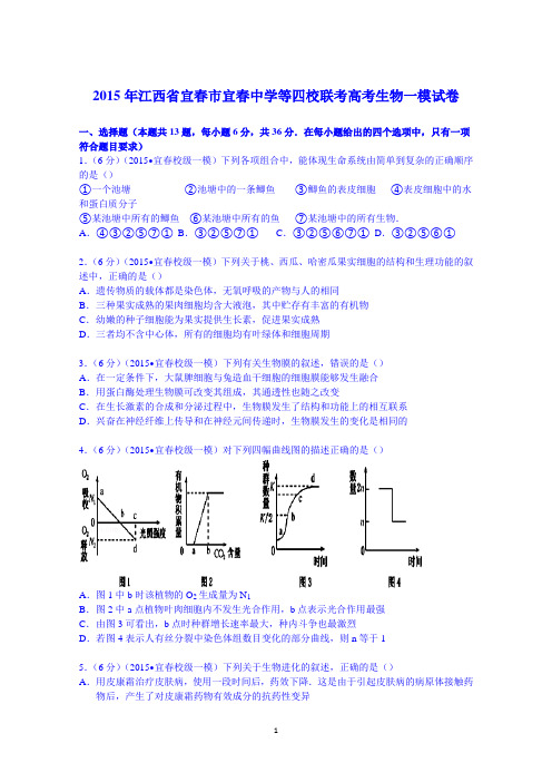 江西省宜春市宜春中学等四校联考2015届高考生物一模试卷 Word版含解析