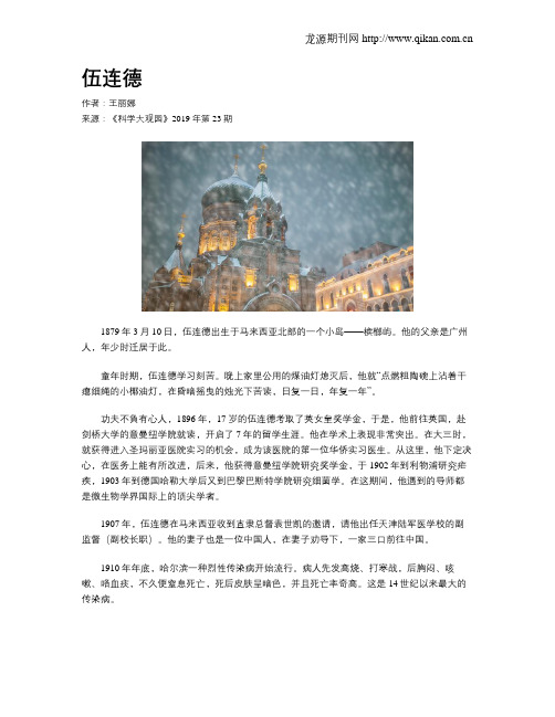 伍连德