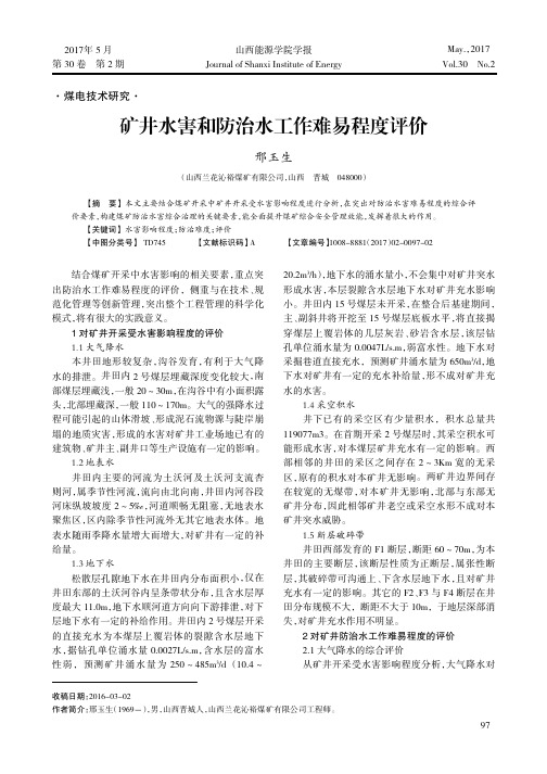 矿井水害和防治水工作难易程度评价