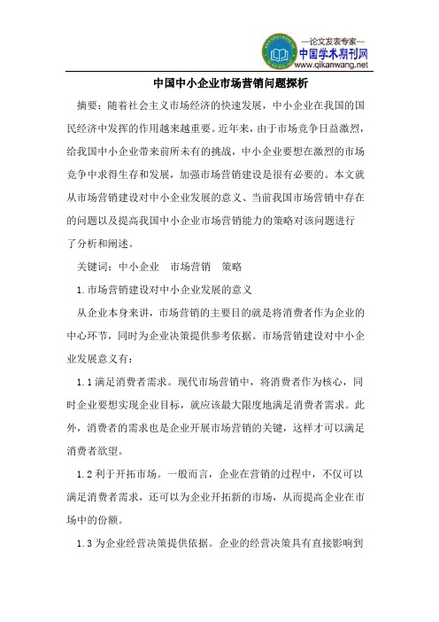 中国中小企业市场营销问题探析