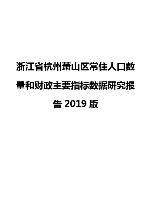 浙江省杭州萧山区常住人口数量和财政主要指标数据研究报告2019版