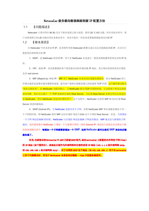 Netscaler做负载均衡器跟踪到源IP配置方法(NSIP,VIP,Maped IP,Subnet IP)