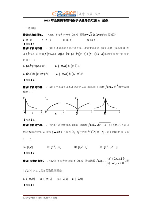 2013年全国高考理科数学试题分类汇编2：函数