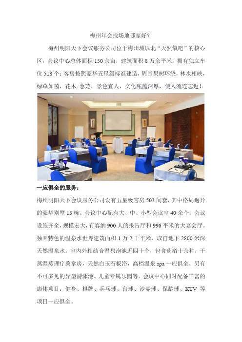 梅州年会找场地哪家好？