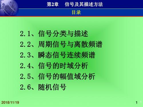 测试技术基础电子教案——第2章 信号及其描述方法概要