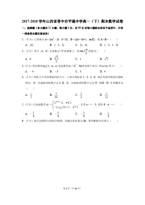 2017-2018学年山西省晋中市平遥中学高一(下)期末数学试卷及答案