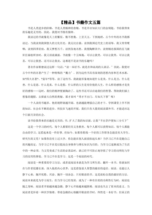 最新书籍作文五篇(1)精选