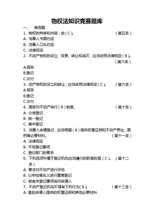 物权法知识竞赛题库.(DOC)