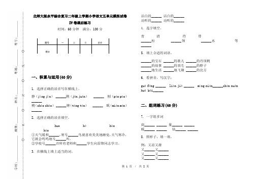 北师大版水平综合复习二年级上学期小学语文五单元模拟试卷IV卷课后练习