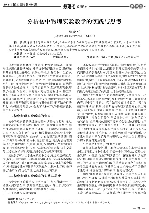 分析初中物理实验教学的实践与思考