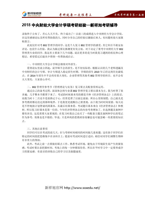 2018中央财经大学会计学硕考研经验