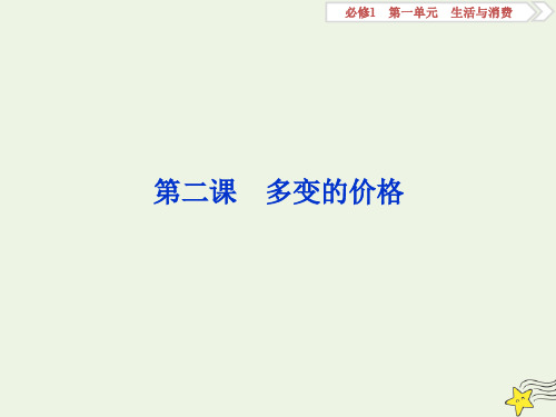 (浙江选考)2020版高中政治总复习第二课多变的价格课件(必修1)