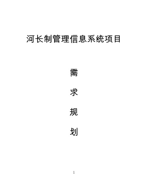 河长制管理信息系统项目需求规划