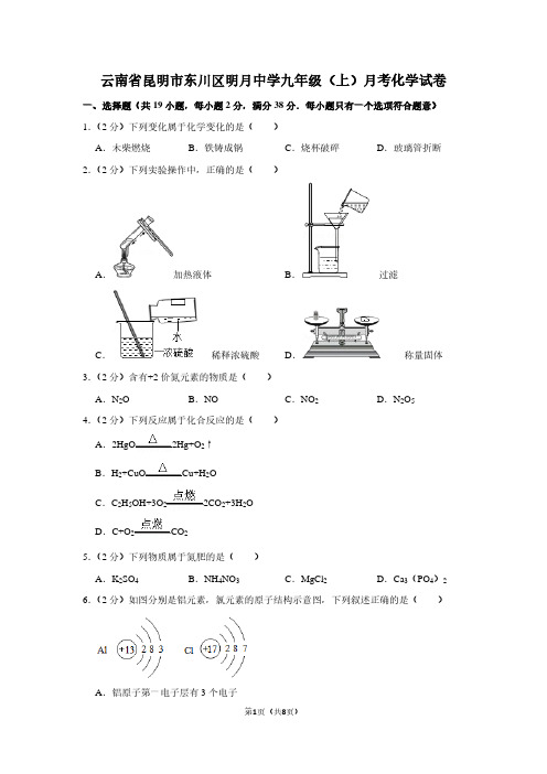 云南省昆明市东川区明月中学九年级(上)月考化学试卷