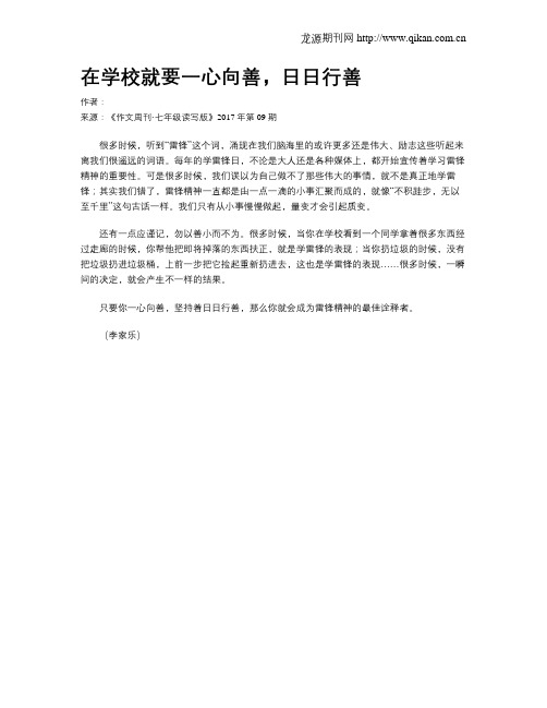 在学校就要一心向善,日日行善