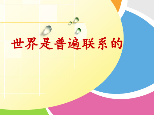 世界是普遍联系的联系2017年最好的说课稿PPT课件