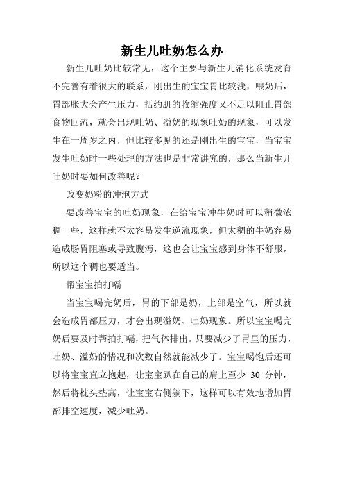 新生儿吐奶怎么办