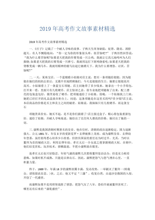 作文素材 2019年高考作文故事素材精选-精品