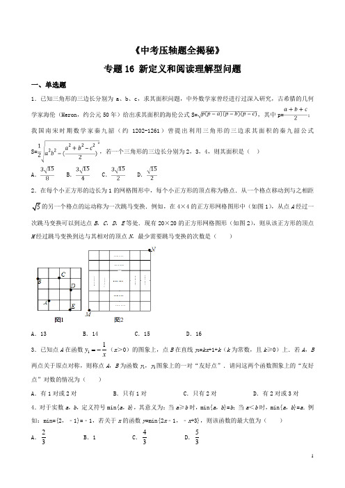 专题16 新定义和阅读理解型问题-决胜中考数学压轴题全揭秘精品(原卷版)  