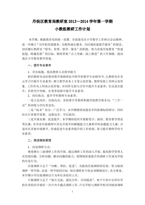 2013-2014学年第一学期教研室工作计划—小教组