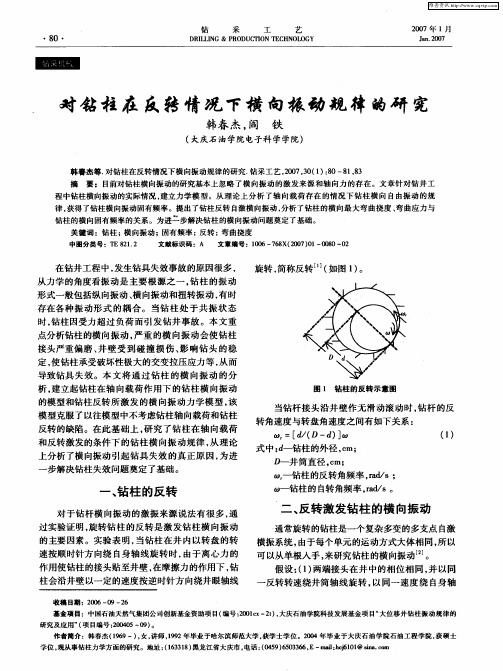 对钻柱在反转情况下横向振动规律的研究