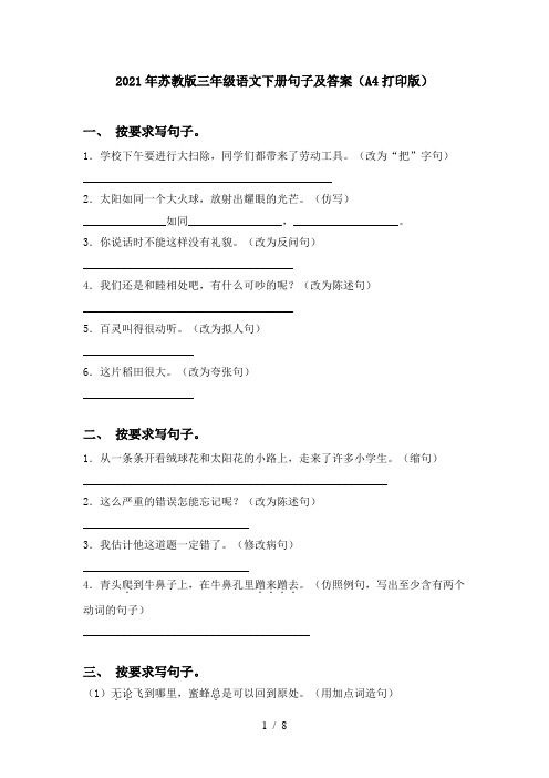 2021年苏教版三年级语文下册句子及答案(A4打印版)