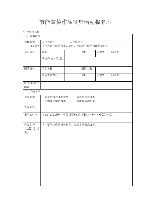 节能宣传作品征集活动报名表