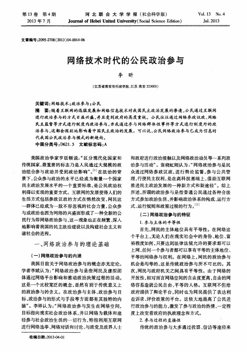 网络技术时代的公民政治参与