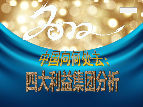 中国向何处去,中国四大利益集团概要