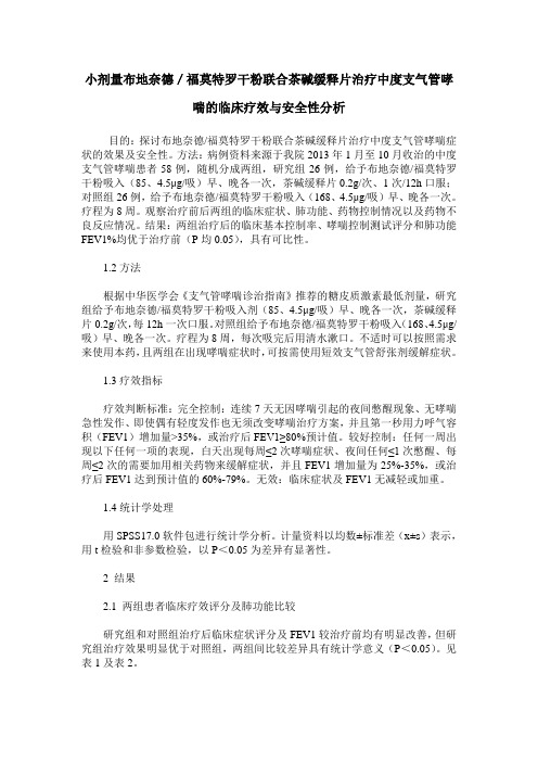 小剂量布地奈德／福莫特罗干粉联合茶碱缓释片治疗中度支气管哮喘