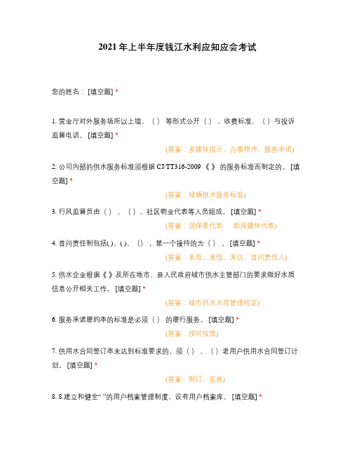 2021年上半年度钱江水利应知应会考试