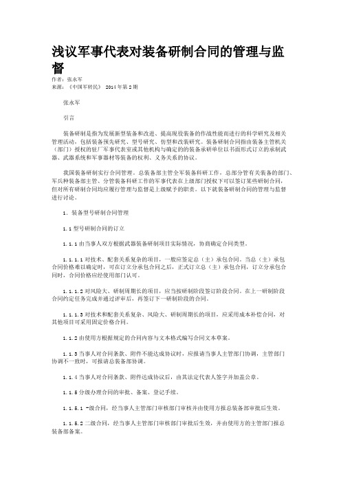 浅议军事代表对装备研制合同的管理与监督