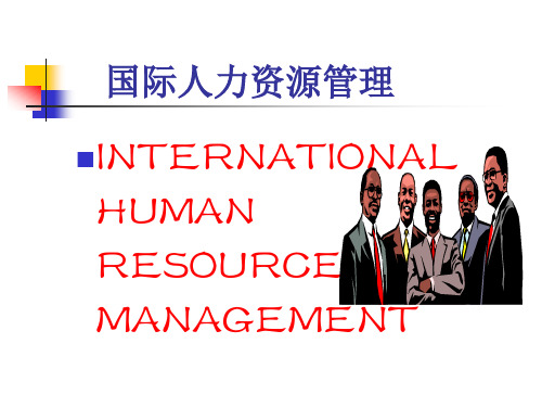 国际人力资源管理