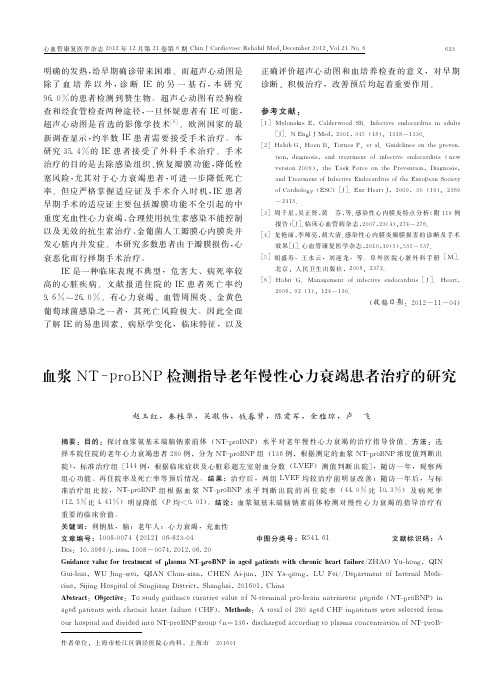 血浆NT-proBNP检测指导老年慢性心力衰竭患者治疗