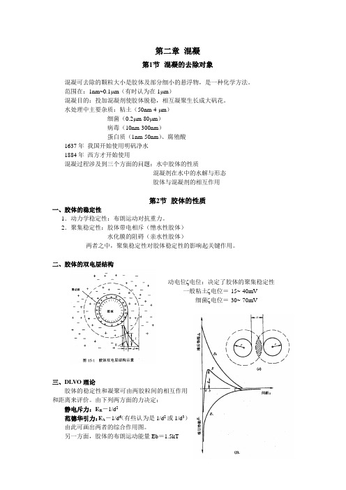 清华大学水处理工程讲义第二章 混凝第一、二节