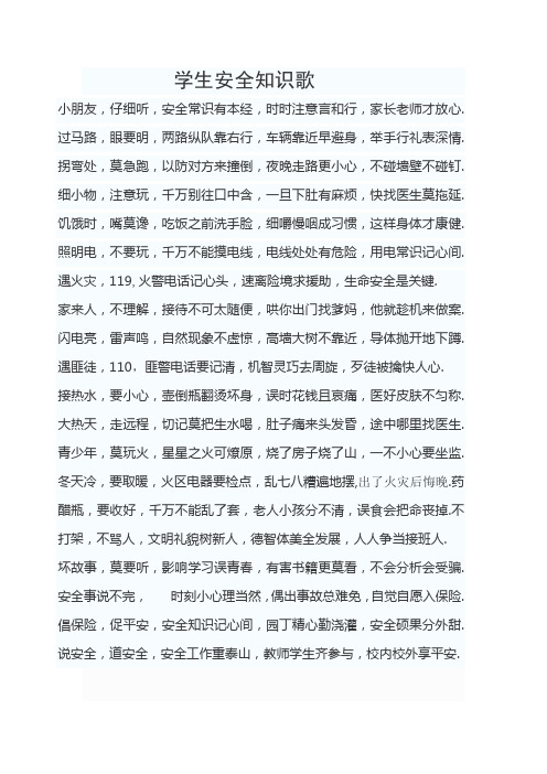 学生安全知识歌