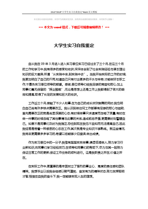 2018-2019-大学生实习自我鉴定-word范文模板 (1页)