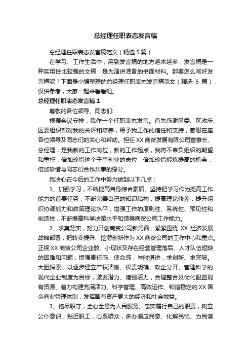 总经理任职表态发言稿范文（精选5篇）