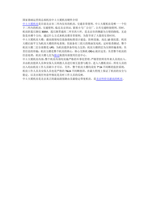 国家基础运营商总部机房中土大厦机房硬件介绍