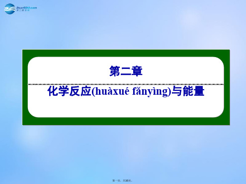 高中化学 21 化学能与热能课件 新人教版必修2
