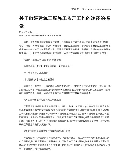 关于做好建筑工程施工监理工作的途径的探索(1)
